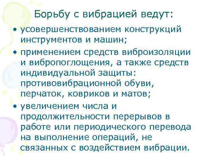Борьбу с вибрацией ведут: • усовершенствованием конструкций инструментов и машин; • применением средств виброизоляции