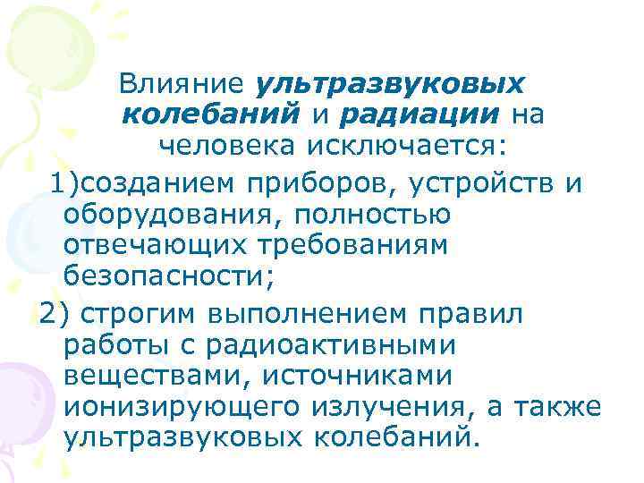 Влияние ультразвуковых колебаний и радиации на человека исключается: 1)созданием приборов, устройств и оборудования, полностью