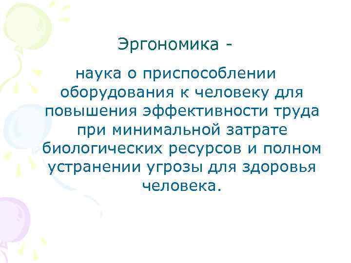 Эргономика наука о приспособлении оборудования к человеку для повышения эффективности труда при минимальной затрате