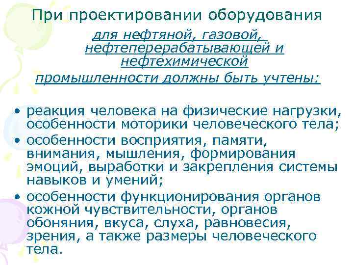 При проектировании оборудования для нефтяной, газовой, нефтеперерабатывающей и нефтехимической промышленности должны быть учтены: •