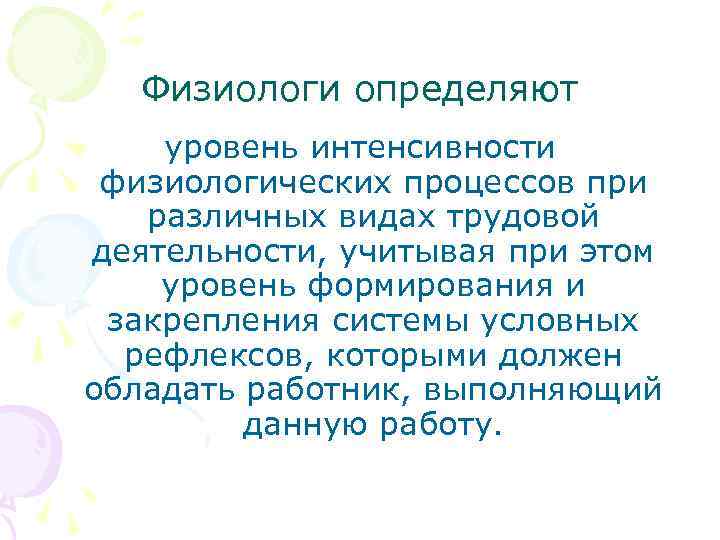 Физиологи определяют уровень интенсивности физиологических процессов при различных видах трудовой деятельности, учитывая при этом