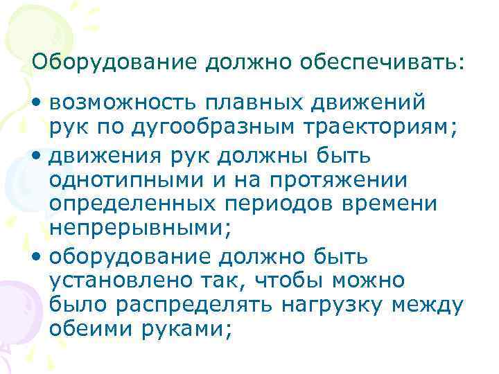 Оборудование должно обеспечивать: • возможность плавных движений рук по дугообразным траекториям; • движения рук