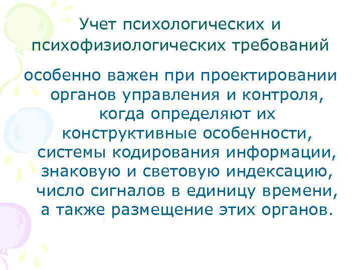 Учет психологических и психофизиологических требований особенно важен при проектировании органов управления и контроля, когда