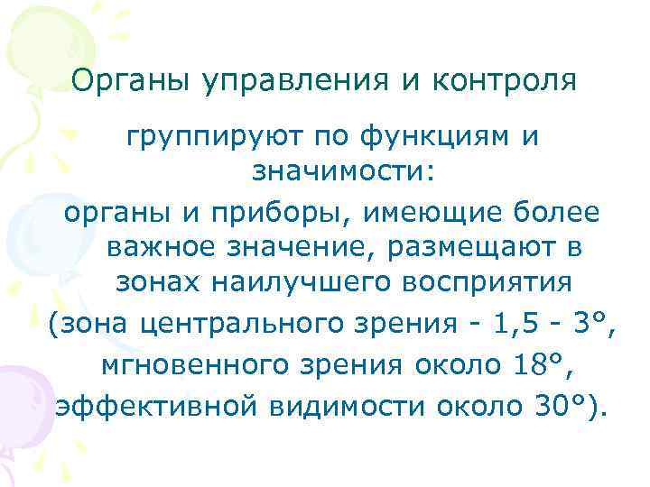 Органы управления и контроля группируют по функциям и значимости: органы и приборы, имеющие более