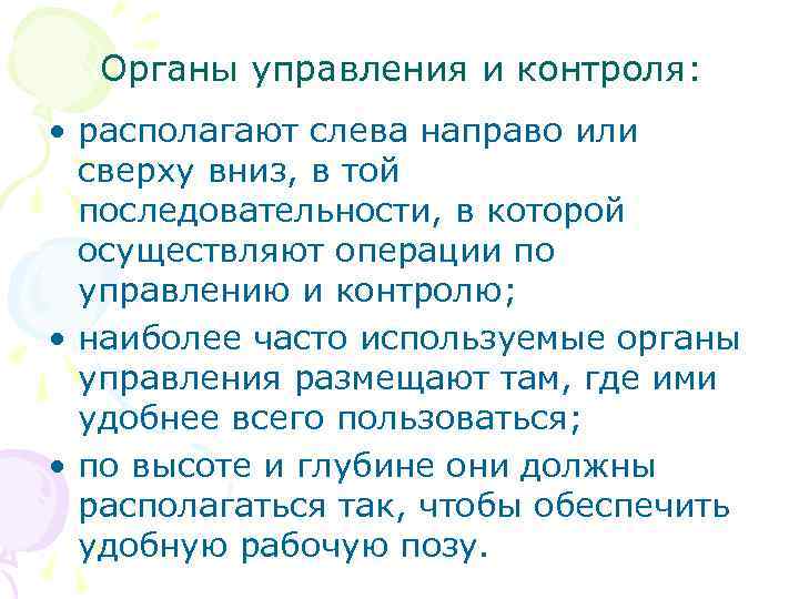Органы управления и контроля: • располагают слева направо или сверху вниз, в той последовательности,