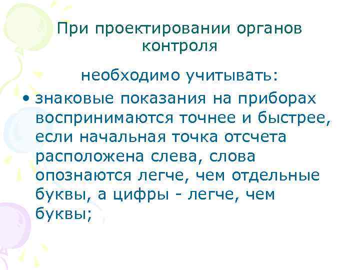 При проектировании органов контроля необходимо учитывать: • знаковые показания на приборах воспринимаются точнее и