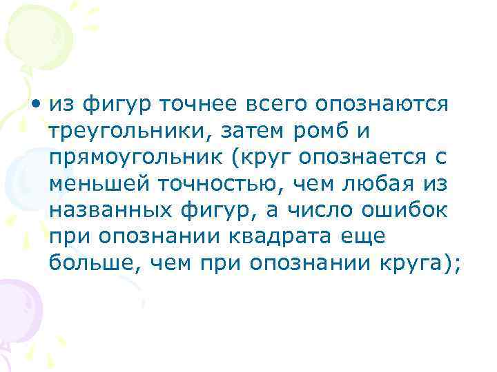  • из фигур точнее всего опознаются треугольники, затем ромб и прямоугольник (круг опознается