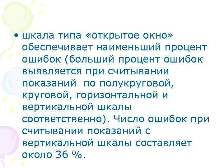  • шкала типа «открытое окно» обеспечивает наименьший процент ошибок (больший процент ошибок выявляется