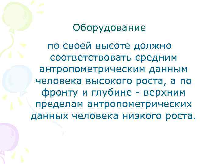 Оборудование по своей высоте должно соответствовать средним антропометрическим данным человека высокого роста, а по