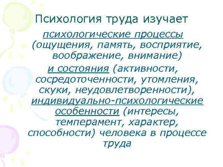 Психология труда изучает психологические процессы (ощущения, память, восприятие, воображение, внимание) и состояния (активности, сосредоточенности,
