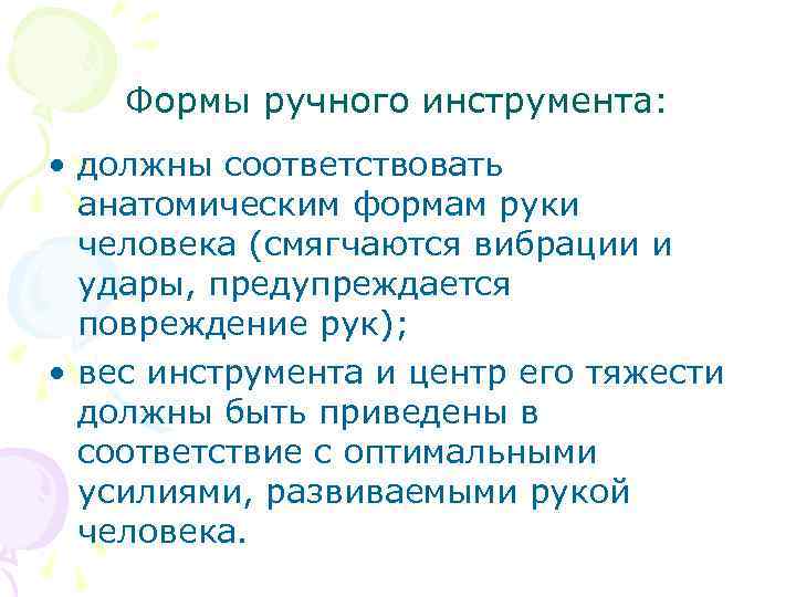Формы ручного инструмента: • должны соответствовать анатомическим формам руки человека (смягчаются вибрации и удары,