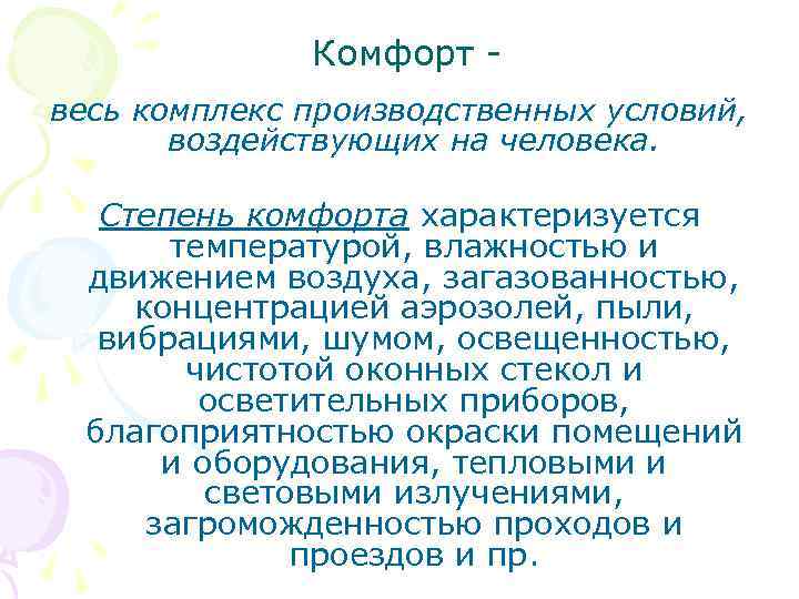 Комфорт весь комплекс производственных условий, воздействующих на человека. Степень комфорта характеризуется температурой, влажностью и