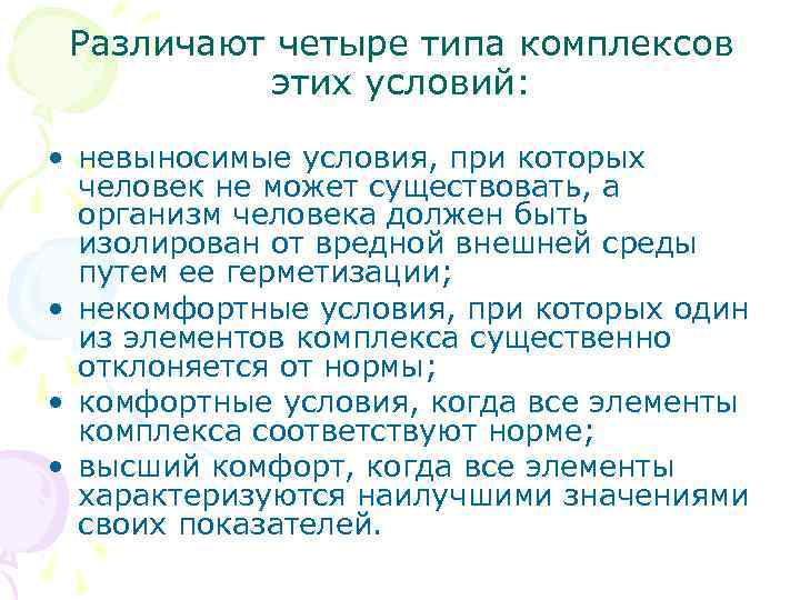 Различают четыре типа комплексов этих условий: • невыносимые условия, при которых человек не может