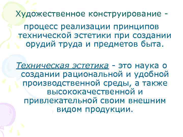 Художественное конструирование процесс реализации принципов технической эстетики при создании орудий труда и предметов быта.