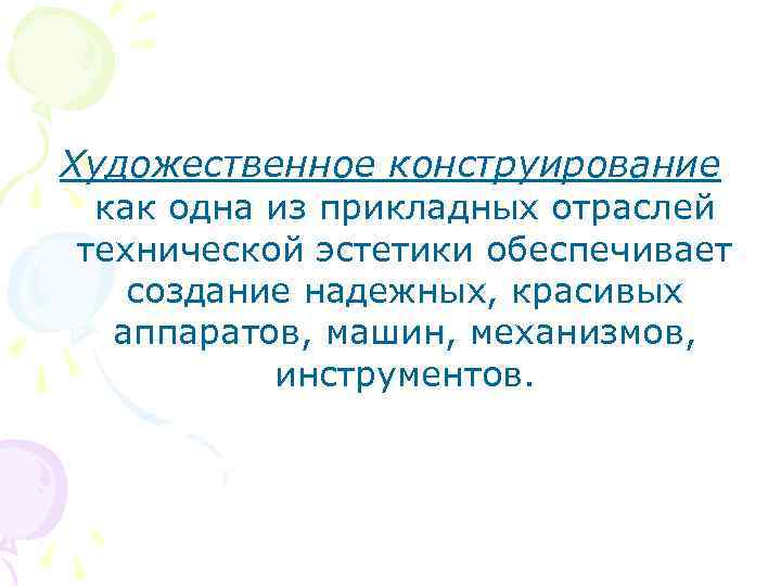 Художественное конструирование как одна из прикладных отраслей технической эстетики обеспечивает создание надежных, красивых аппаратов,