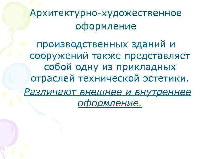 Архитектурно-художественное оформление производственных зданий и сооружений также представляет собой одну из прикладных отраслей технической