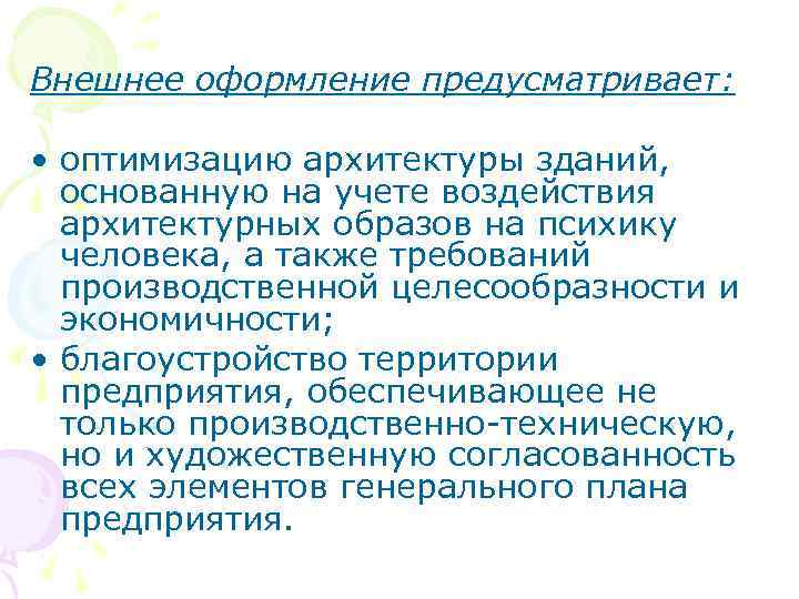 Внешнее оформление предусматривает: • оптимизацию архитектуры зданий, основанную на учете воздействия архитектурных образов на