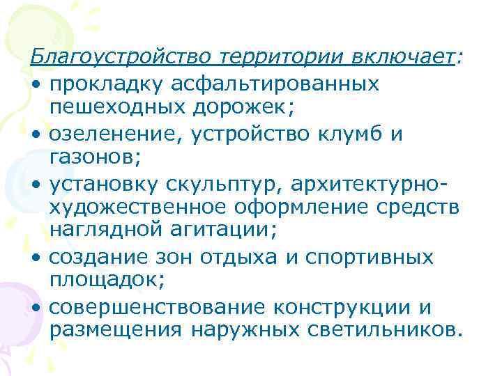 Благоустройство территории включает: • прокладку асфальтированных пешеходных дорожек; • озеленение, устройство клумб и газонов;