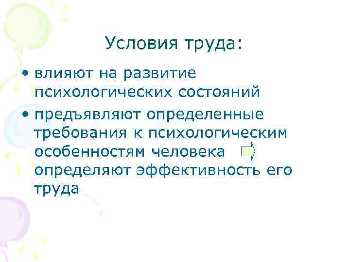 Условия труда: • влияют на развитие психологических состояний • предъявляют определенные требования к психологическим