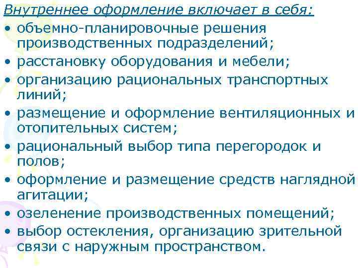 Внутреннее оформление включает в себя: • объемно-планировочные решения производственных подразделений; • расстановку оборудования и