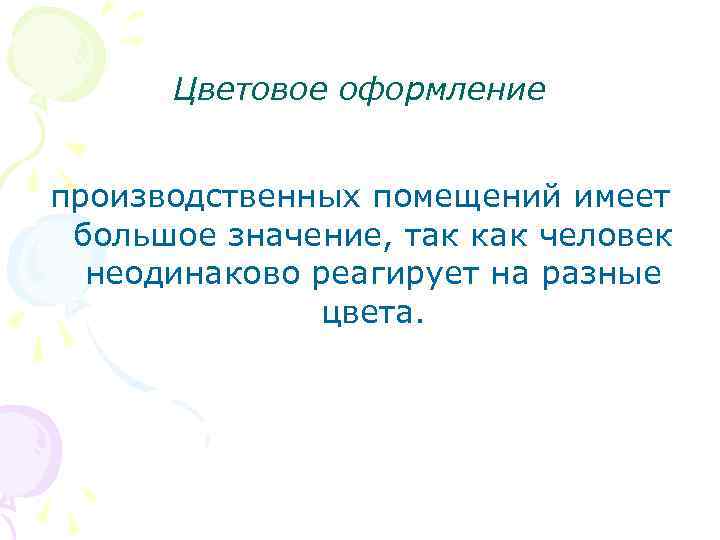 Цветовое оформление производственных помещений имеет большое значение, так как человек неодинаково реагирует на разные