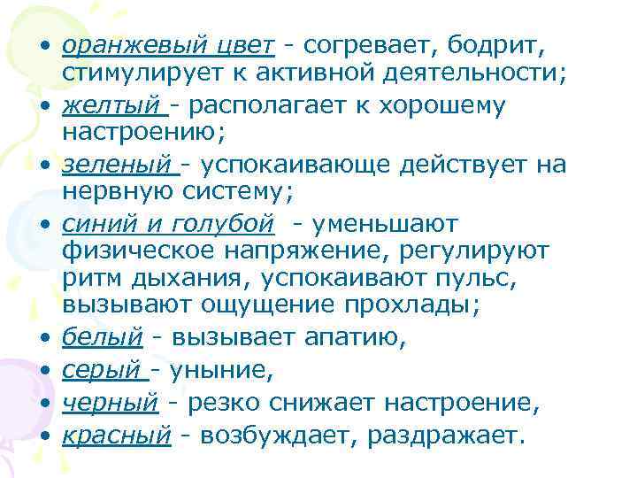  • оранжевый цвет - согревает, бодрит, стимулирует к активной деятельности; • желтый -