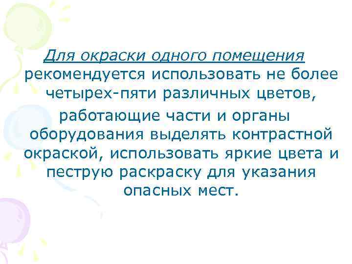 Для окраски одного помещения рекомендуется использовать не более четырех-пяти различных цветов, работающие части и