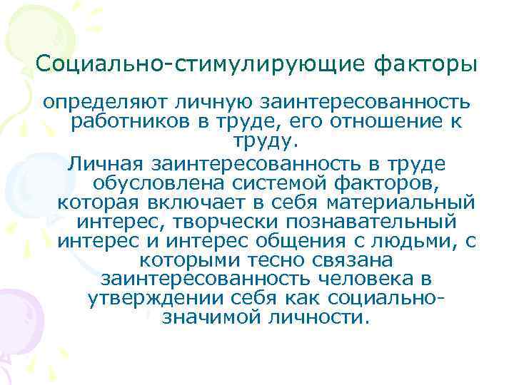 Социально-стимулирующие факторы определяют личную заинтересованность работников в труде, его отношение к труду. Личная заинтересованность