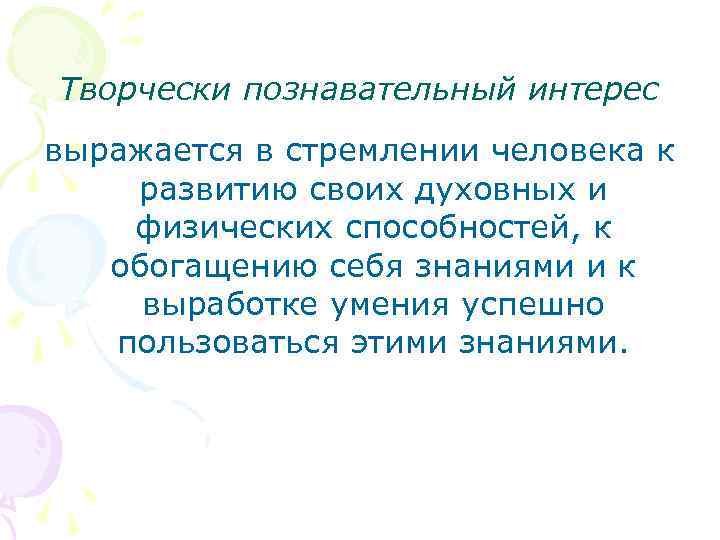 Творчески познавательный интерес выражается в стремлении человека к развитию своих духовных и физических способностей,