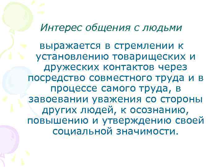 Интерес общения с людьми выражается в стремлении к установлению товарищеских и дружеских контактов через
