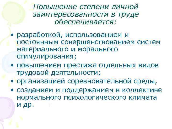Повышение степени личной заинтересованности в труде обеспечивается: • разработкой, использованием и постоянным совершенствованием систем