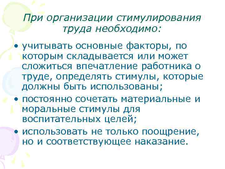 При организации стимулирования труда необходимо: • учитывать основные факторы, по которым складывается или может