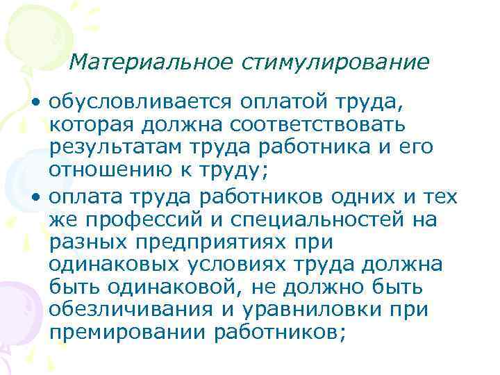Материальное стимулирование • обусловливается оплатой труда, которая должна соответствовать результатам труда работника и его
