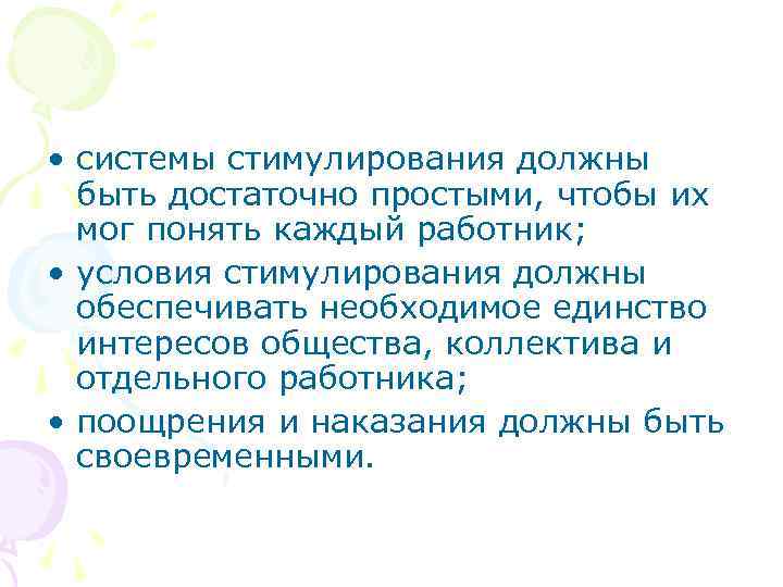 • системы стимулирования должны быть достаточно простыми, чтобы их мог понять каждый работник;