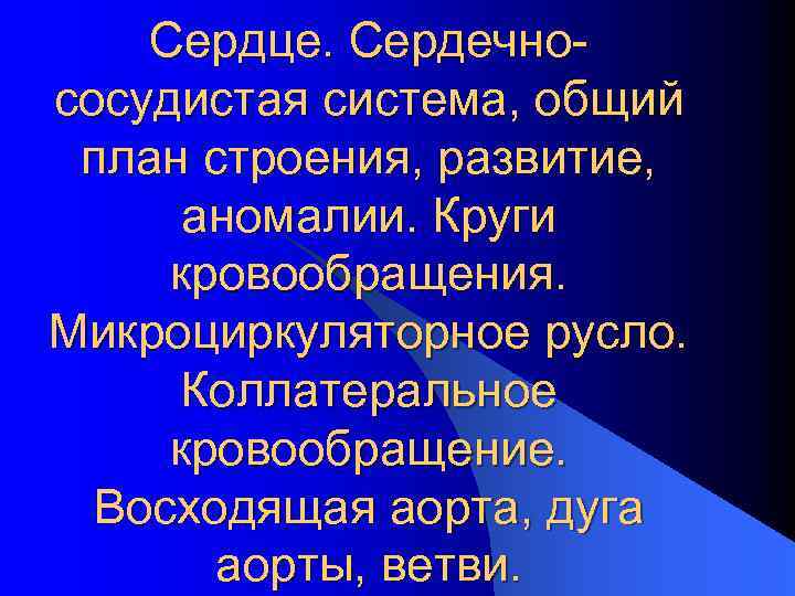 Сердце. Сердечнососудистая система, общий план строения, развитие, аномалии. Круги кровообращения. Микроциркуляторное русло. Коллатеральное кровообращение.