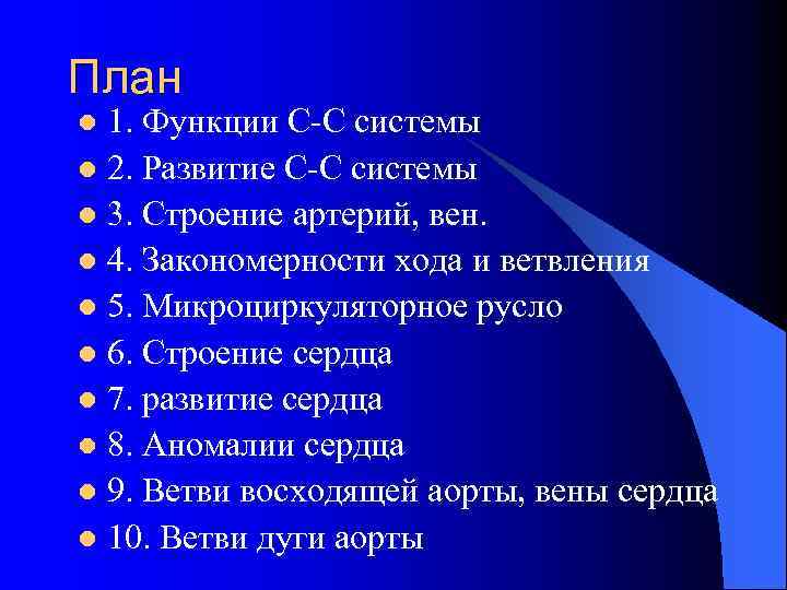 План 1. Функции С-С системы l 2. Развитие С-С системы l 3. Строение артерий,