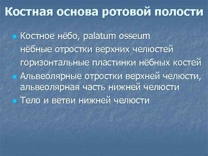 Костная основа ротовой полости n n n Костное нёбо, palatum osseum нёбные отростки верхних