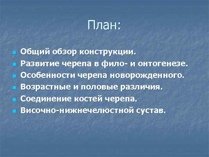 План: n n n Общий обзор конструкции. Развитие черепа в фило- и онтогенезе. Особенности