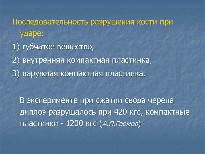 Последовательность разрушения кости при ударе: 1) губчатое вещество, 2) внутренняя компактная пластинка, 3) наружная