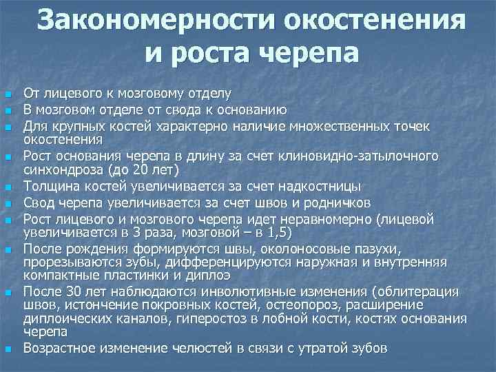 Закономерности окостенения и роста черепа n n n n n От лицевого к мозговому