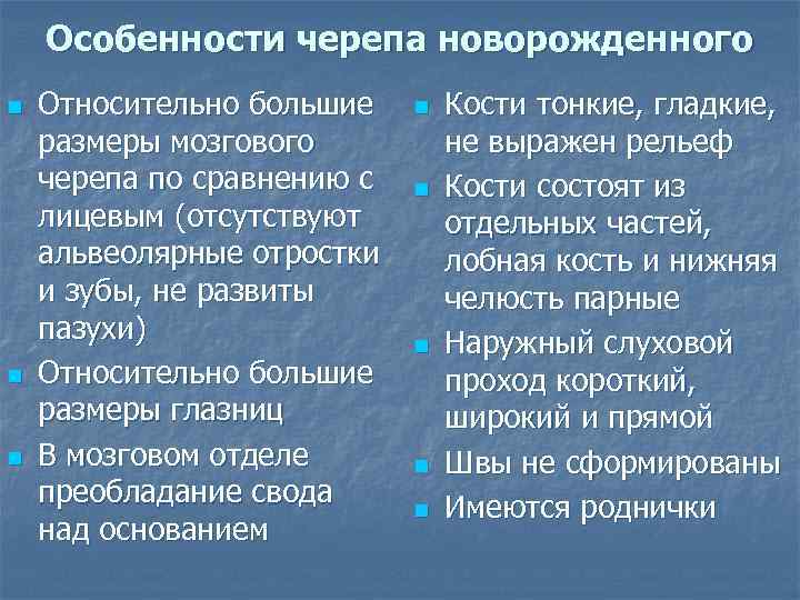 Особенности черепа новорожденного n n n Относительно большие размеры мозгового черепа по сравнению с