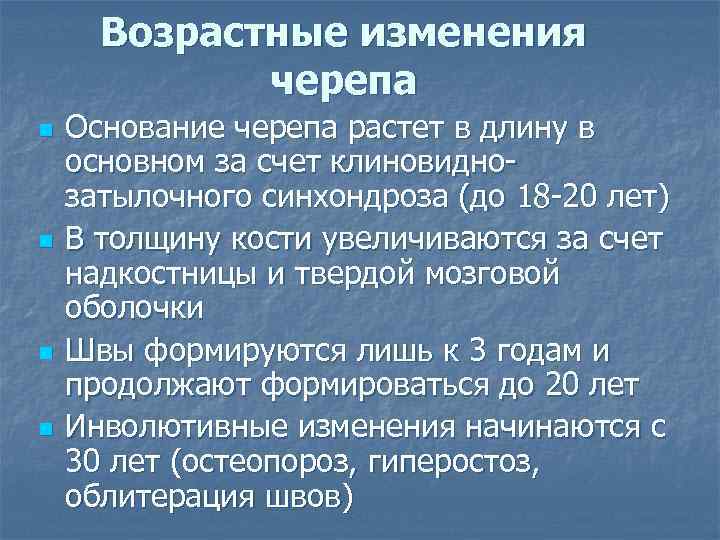 Возрастные изменения черепа n n Основание черепа растет в длину в основном за счет