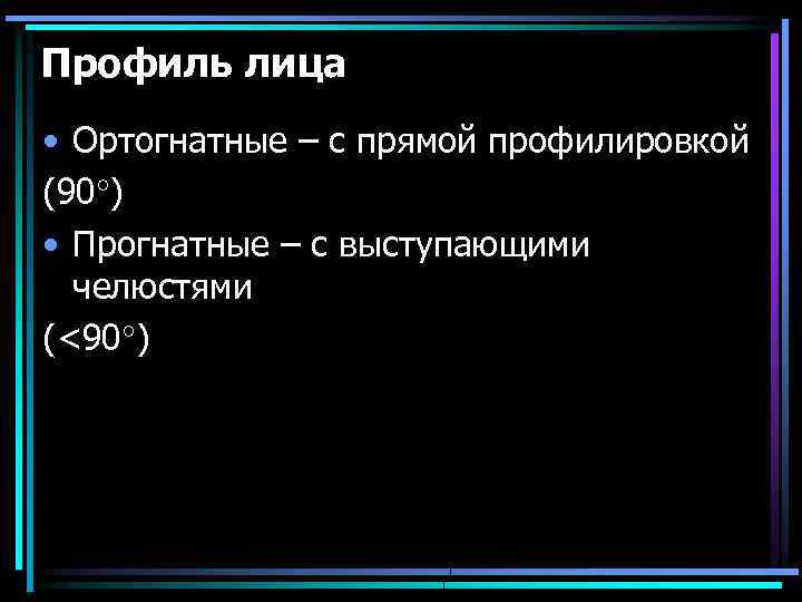 Профиль лица • Ортогнатные – с прямой профилировкой (90 ) • Прогнатные – с