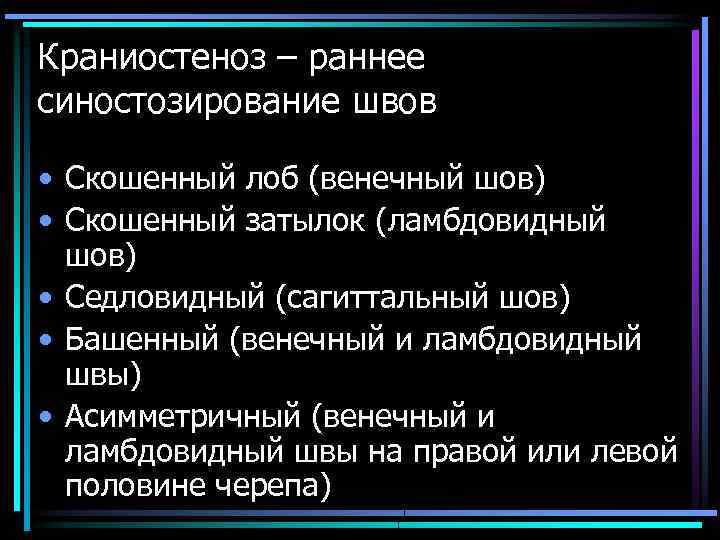 Краниостеноз – раннее синостозирование швов • Скошенный лоб (венечный шов) • Скошенный затылок (ламбдовидный