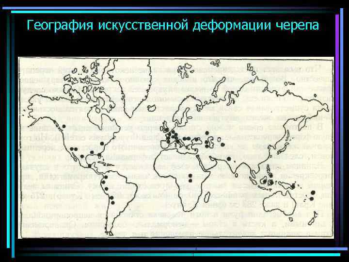 География искусственной деформации черепа 