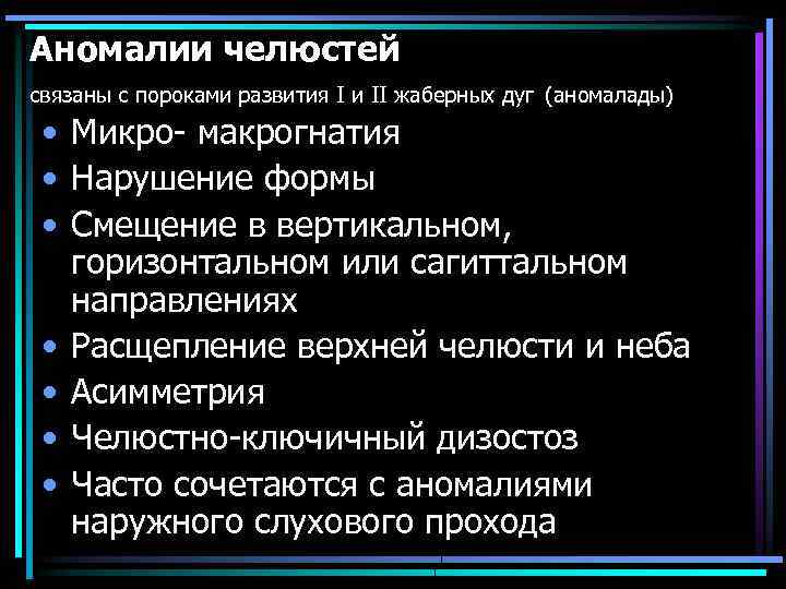 Аномалии челюстей связаны с пороками развития I и II жаберных дуг (аномалады) • Микро-