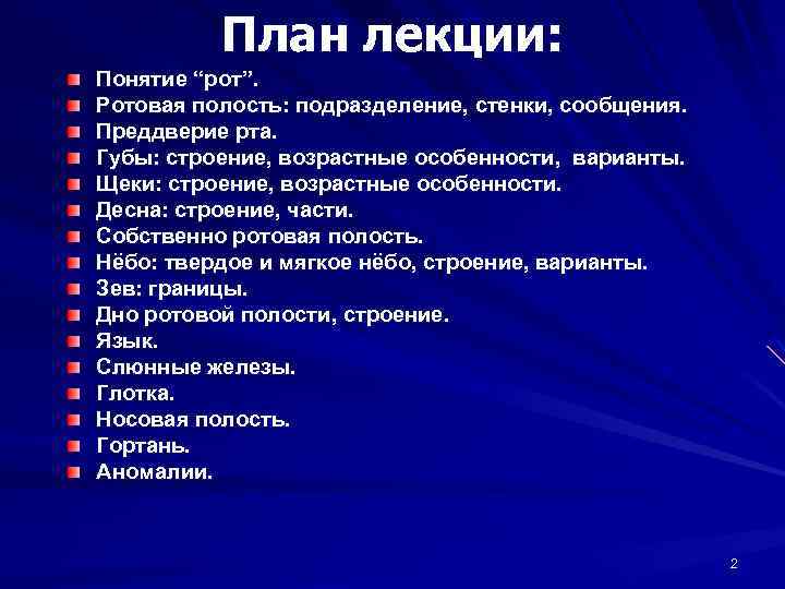 План лекции: Понятие “рот”. Ротовая полость: подразделение, стенки, сообщения. Преддверие рта. Губы: строение, возрастные