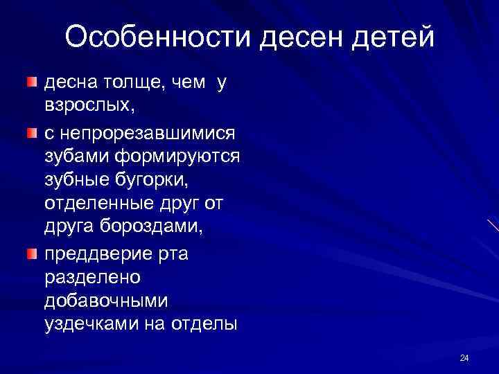 Особенности десен детей десна толще, чем у взрослых, с непрорезавшимися зубами формируются зубные бугорки,