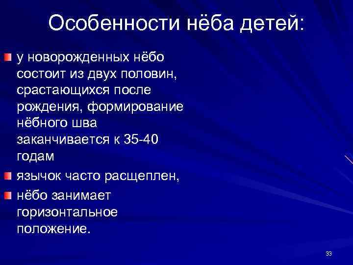 Особенности нёба детей: у новорожденных нёбо состоит из двух половин, срастающихся после рождения, формирование