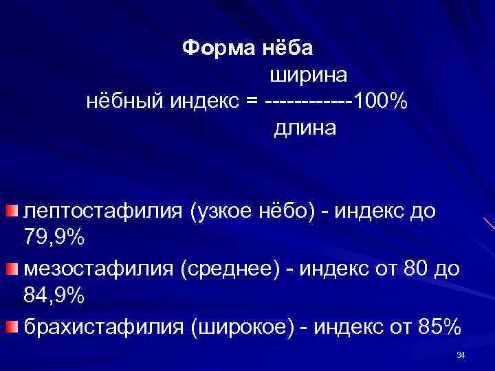 Форма нёба ширина нёбный индекс = ------100% длина лептостафилия (узкое нёбо) - индекс до